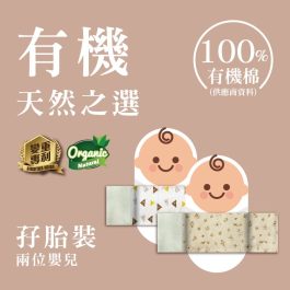 【現貨孖胎裝】有機初生安撫米袋(有機棉)內含填充