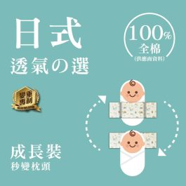 【現貨成長裝】日式初生安撫米袋（全純棉）外套選二