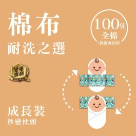 【現貨成長裝】棉布初生安撫米袋（全純棉）外套選二