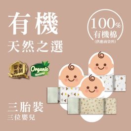【現貨三胎裝】有機初生安撫米袋（有機棉）內含填充
