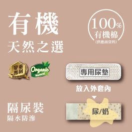 【現貨隔尿裝】有機初生安撫米袋（有機棉）外套選二