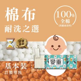 【訂製基本裝】棉布變重安撫米袋(全純棉)自選填充