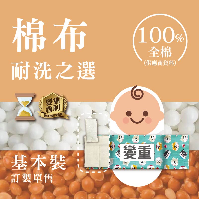 【訂製基本裝】棉布變重安撫米袋(全純棉)自選填充