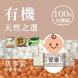 【訂製基本裝】有機變重安撫米袋(有機棉)自選填充