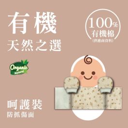 【現貨呵護裝】有機固重安撫米袋(有機棉)同款手套