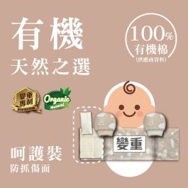 【現貨呵護裝】有機變重安撫米袋(有機棉)雙色手套