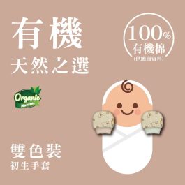 【現貨香港製】有機初生手套（有機棉）雙色孖裝
