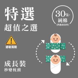 【港售成長裝】特選固重安撫米袋（低棉量）外套選二